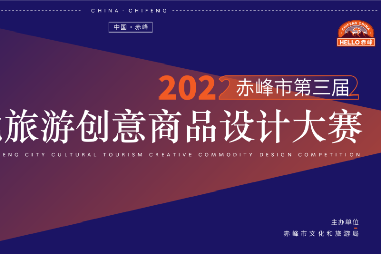 2022赤峰市第三届文化旅游创意商品设计大赛