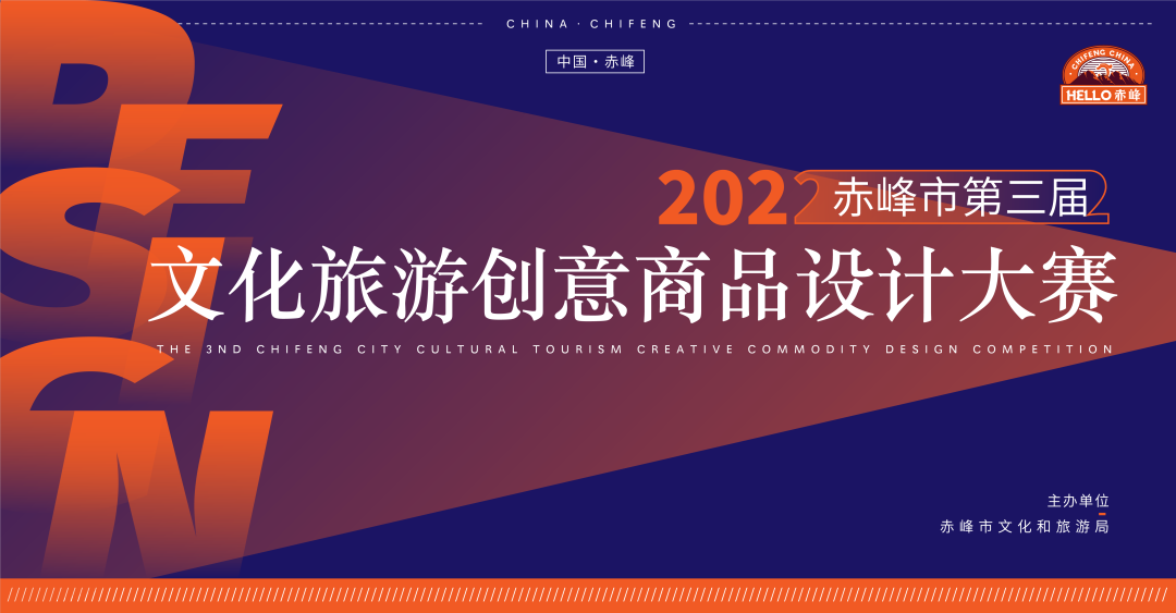 2022赤峰市第三届文化旅游创意商品设计大赛