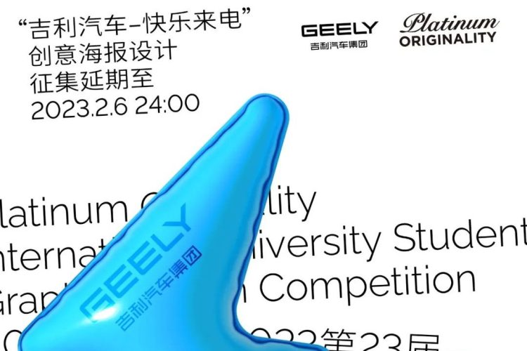 2022白金创意国际大学生平面设计大赛“吉利汽车——快乐来电”创意海报设计征稿