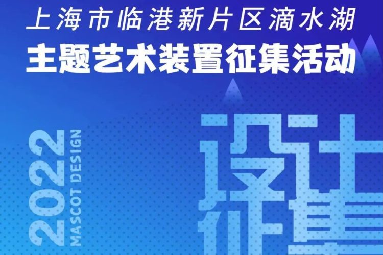 上海市临港新片区滴水湖主题艺术装置设计征集活动