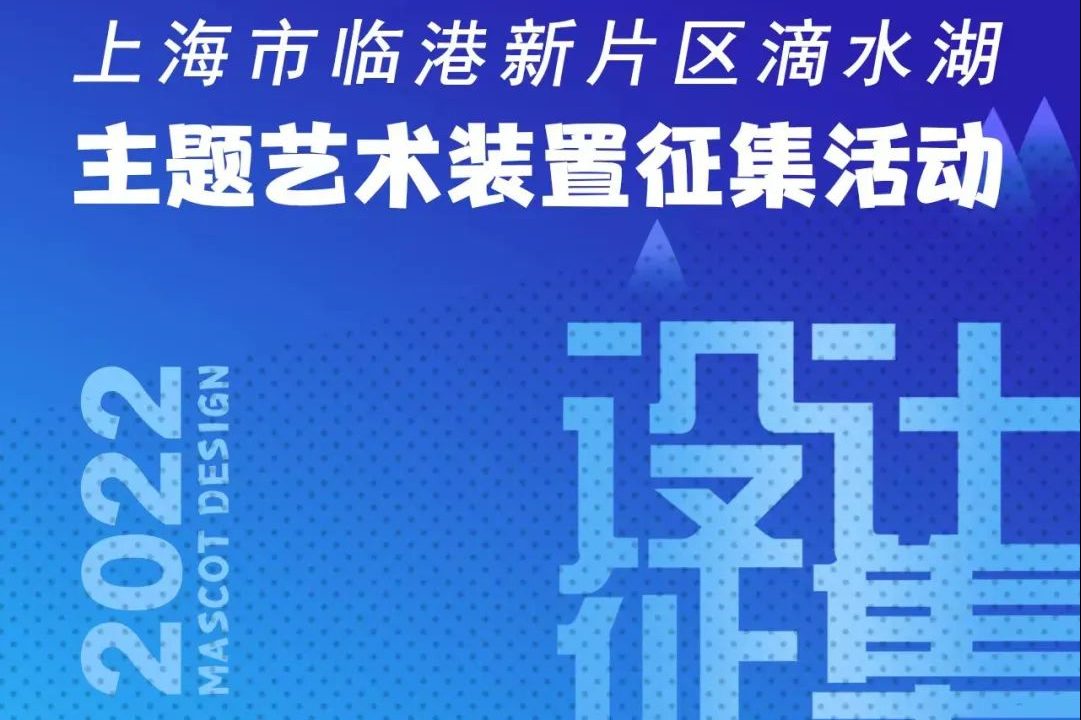 上海市临港新片区滴水湖主题艺术装置设计征集活动