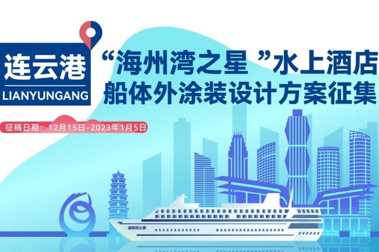 连云港 “海州湾之星”水上酒店船体外涂装设计方案征集