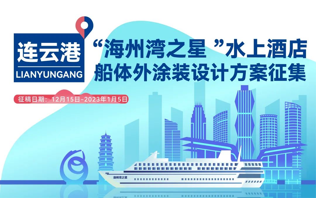 连云港 “海州湾之星”水上酒店船体外涂装设计方案征集