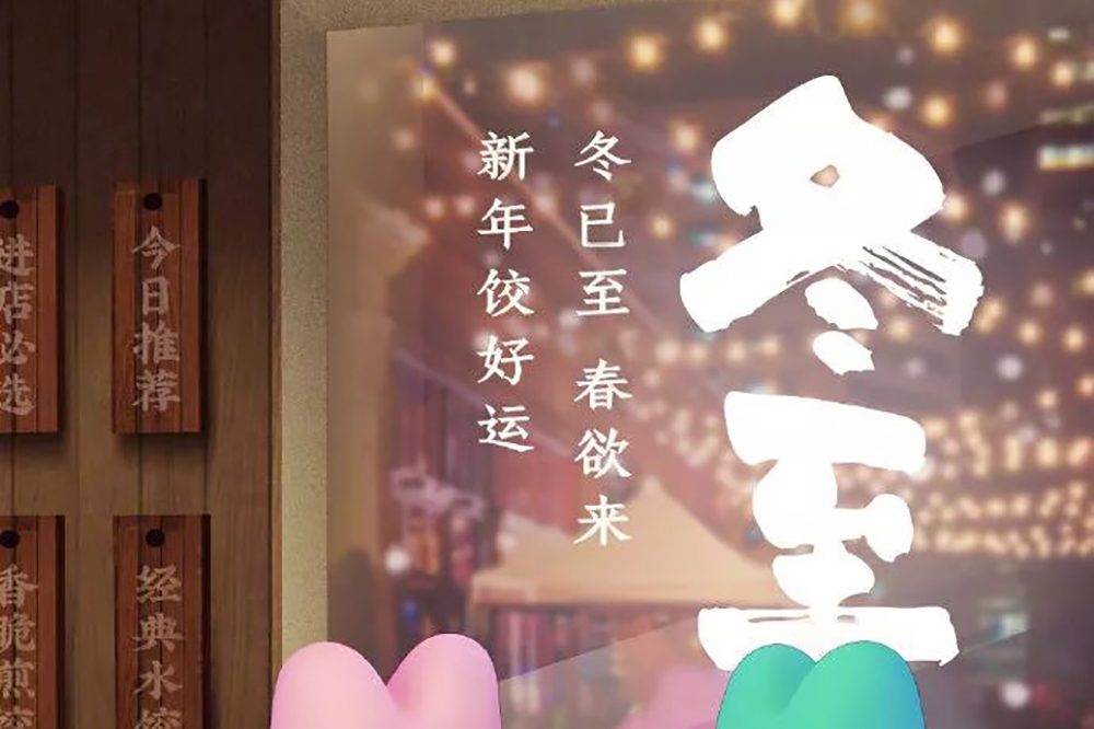 冬已至，春欲来！12张冬至插画海报