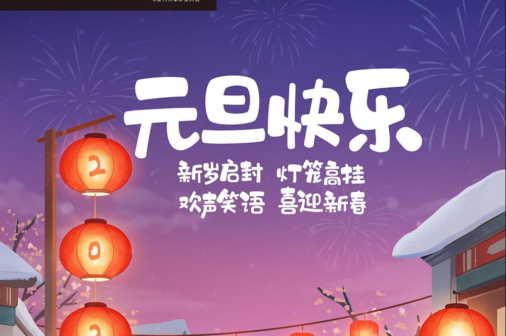 新年新气象！12张元旦插画海报设计