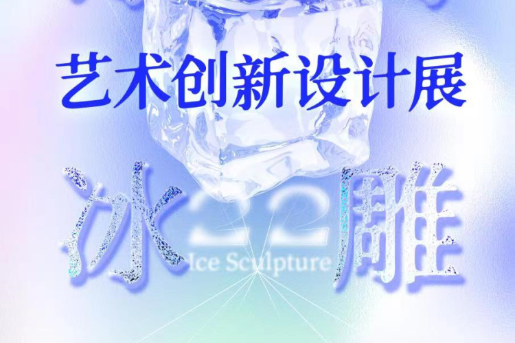 2022年冰灯冰雕艺术创新设计展征稿