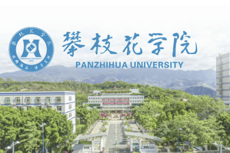 攀枝花学院40周年校庆标识、文创产品设计方案征集活动