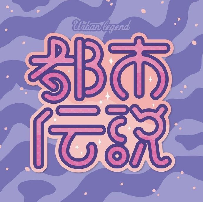 日本设计师 芝山綾乃 创意字体设计