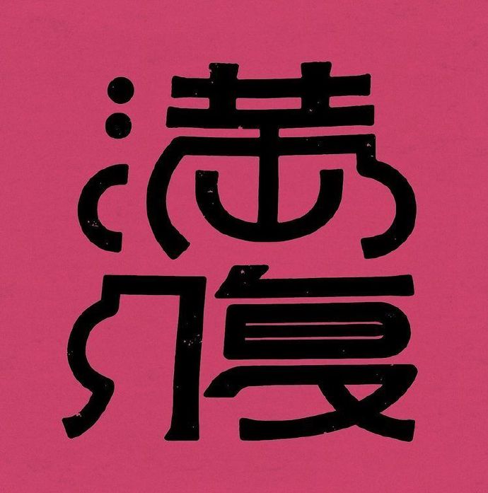 日本设计师 芝山綾乃 创意字体设计
