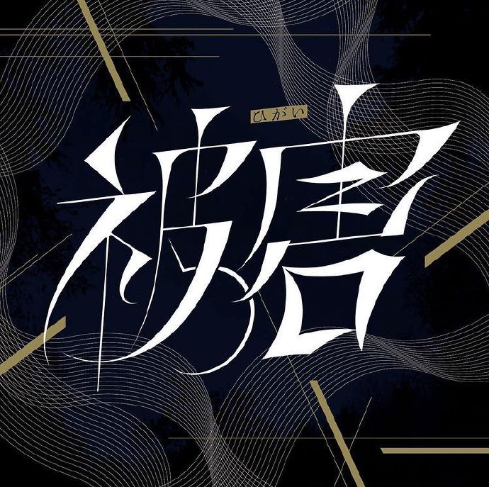 日本设计师 芝山綾乃 创意字体设计
