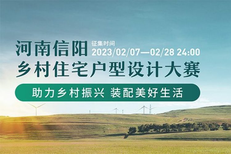 2023河南信阳乡村住宅户型设计大赛作品征集
