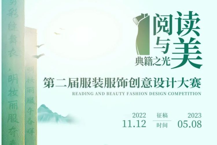 第二届“阅读与美”服装服饰创意设计大赛