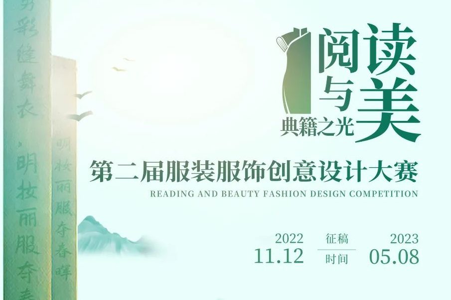 第二届“阅读与美”服装服饰创意设计大赛