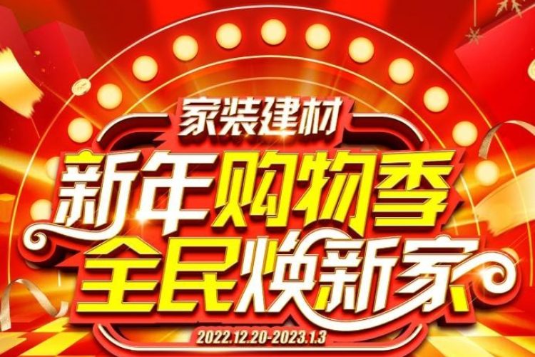 迎新春 添年味 百安居新年购物季活动助力全民焕新家