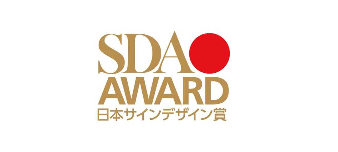 第56届日本标识设计奖 SDA 获奖作品