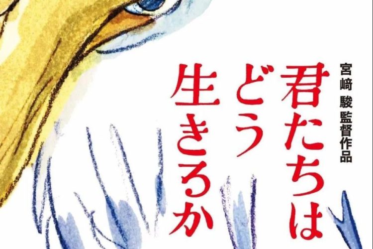宫崎骏最后一部作品《你想活出怎样的人生》，定档海报公布！