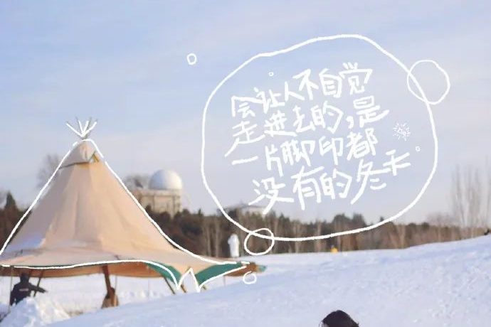 小红书 | 雪中露营，暖心文案