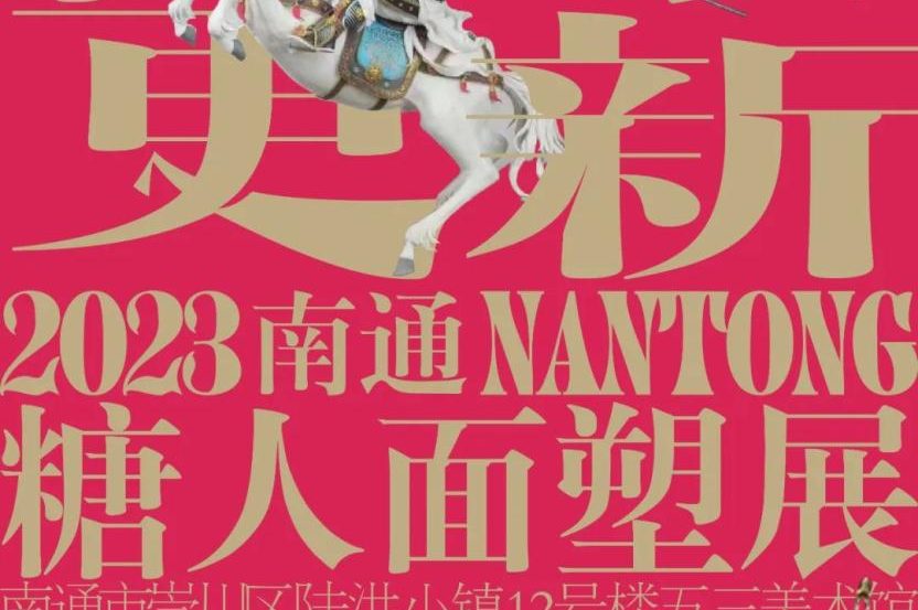 “万象更新”2023南通糖人面塑展作品征集