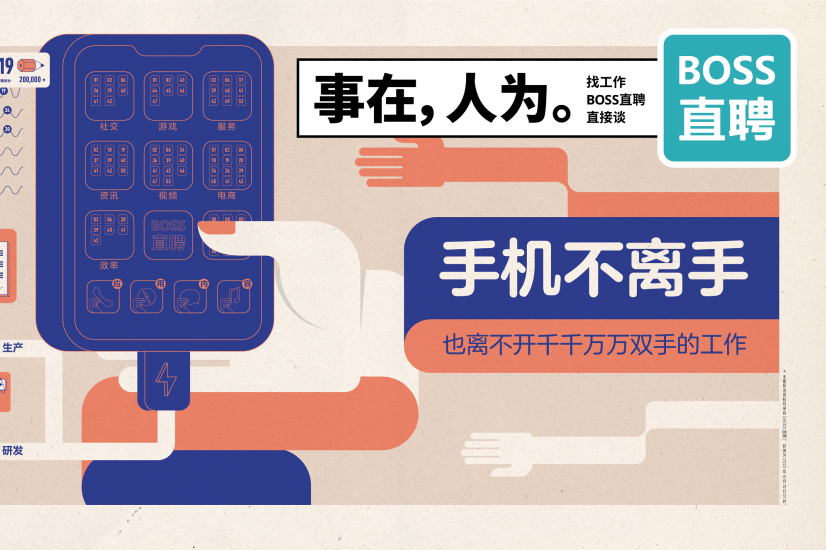 BOSS直聘17句文案：事在，人为