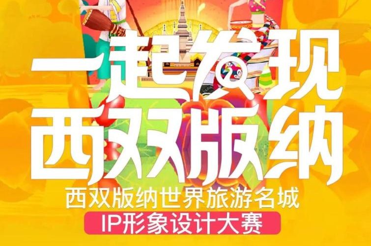 西双版纳世界旅游名城IP形象设计大赛