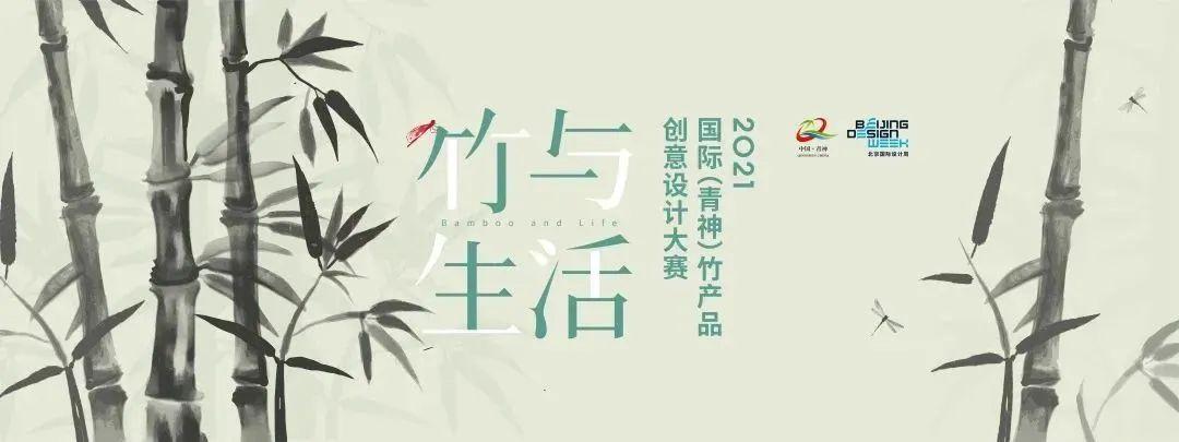 2021“竹与生活”国际(青神)竹产品创意设计大赛获奖作品