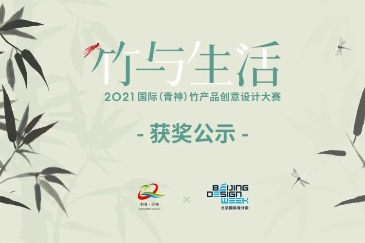 2021“竹与生活”国际(青神)竹产品创意设计大赛获奖作品