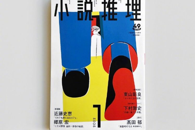 西山寛紀「小説推理」封面插画设计