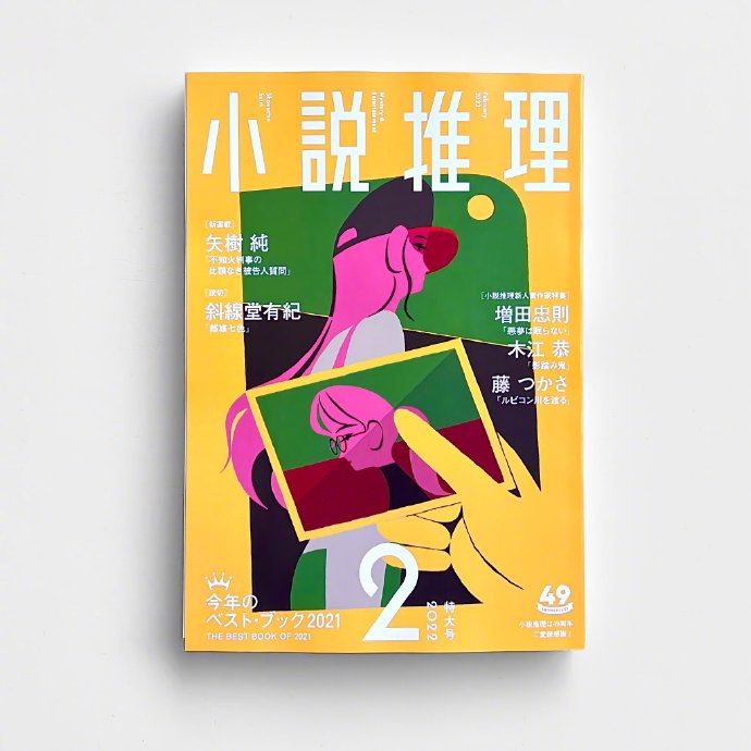 西山寛紀「小説推理」封面插画设计