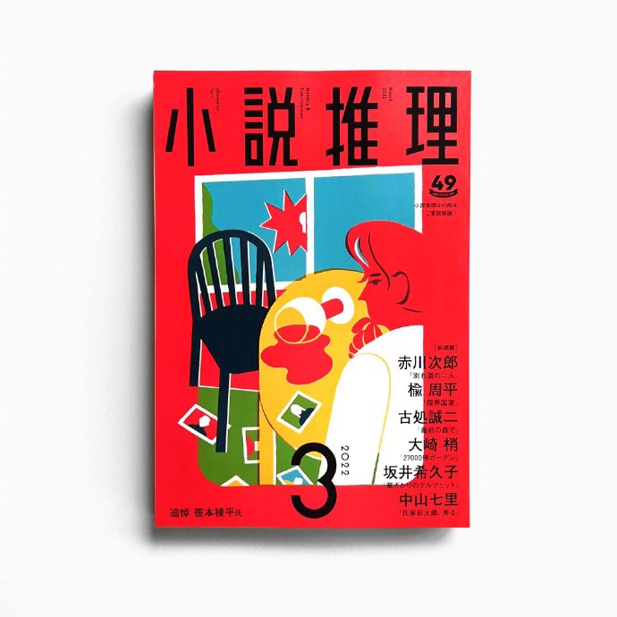 西山寛紀「小説推理」封面插画设计