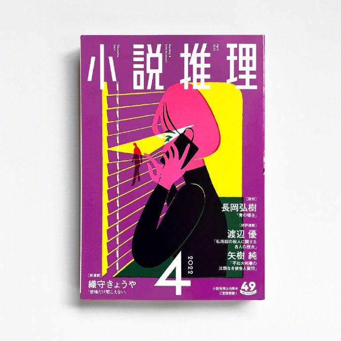 西山寛紀「小説推理」封面插画设计