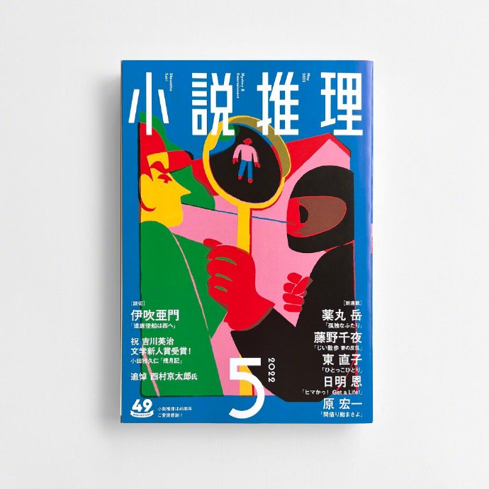 西山寛紀「小説推理」封面插画设计