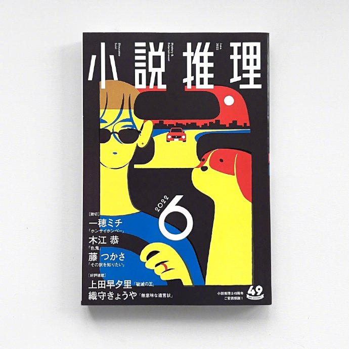 西山寛紀「小説推理」封面插画设计