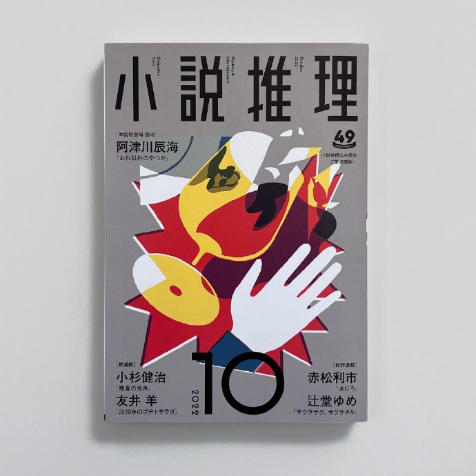 西山寛紀「小説推理」封面插画设计