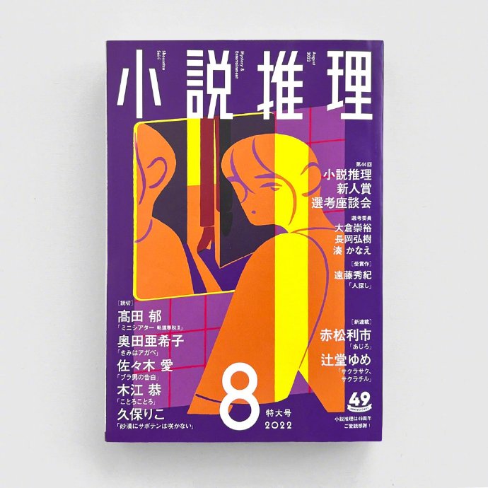西山寛紀「小説推理」封面插画设计