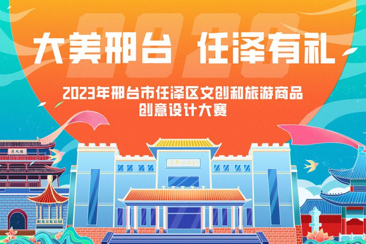 “大美邢台，任泽有礼”2023年邢台市任泽区文创及旅游商品创意设计大赛