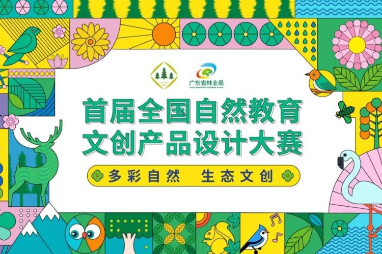 2023首届全国自然教育文创设计大赛
