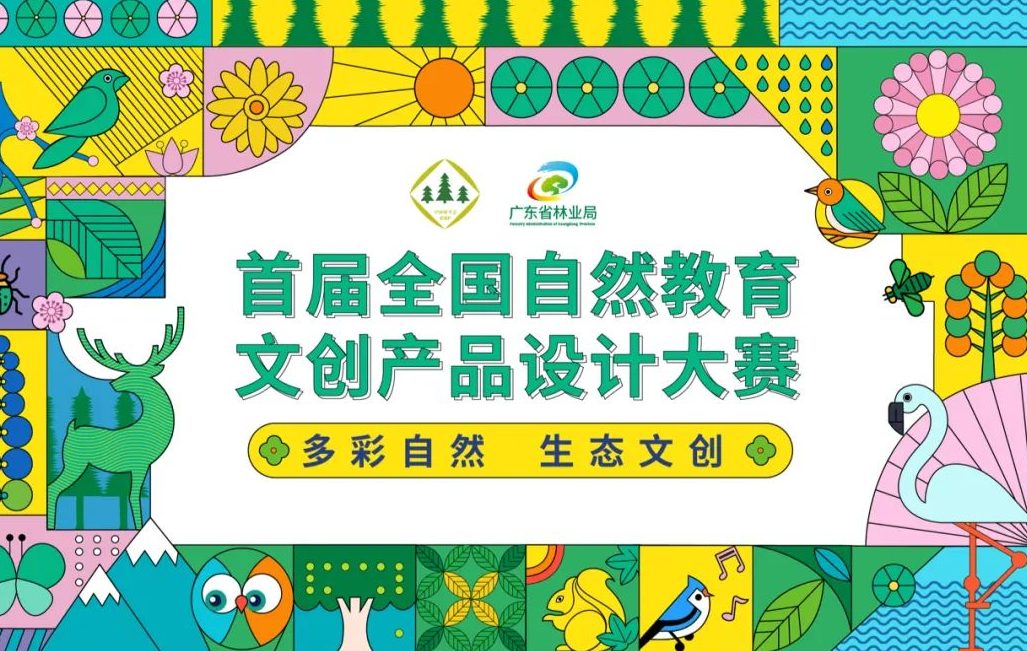 2023首届全国自然教育文创设计大赛