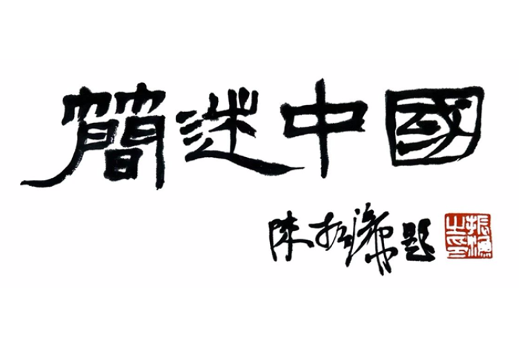 2023“简述中国”全国高校简牍文创产品设计大赛