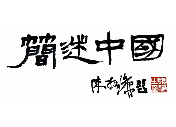 2023“简述中国”全国高校简牍文创产品设计大赛