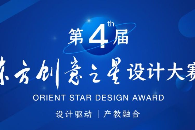 2023第四届东方创意之星设计大赛作品征集公告