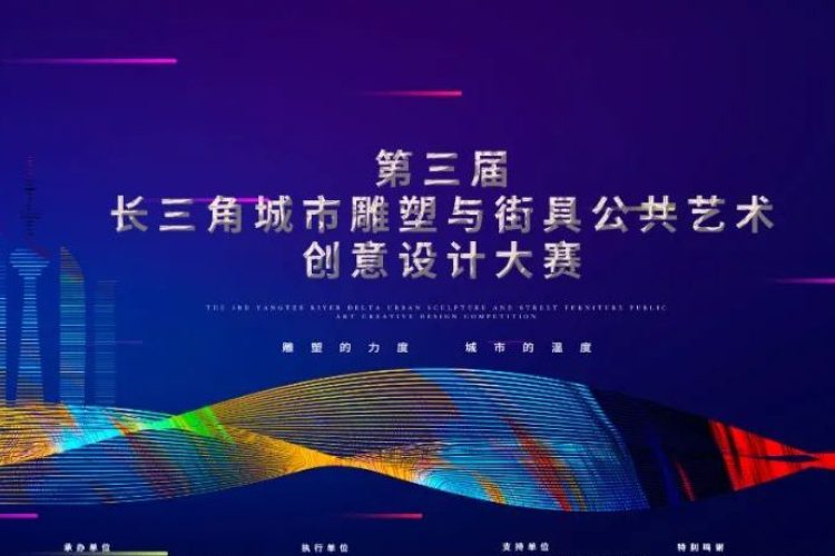 2023第三届长三角城市雕塑、街具公共艺术创意设计大赛