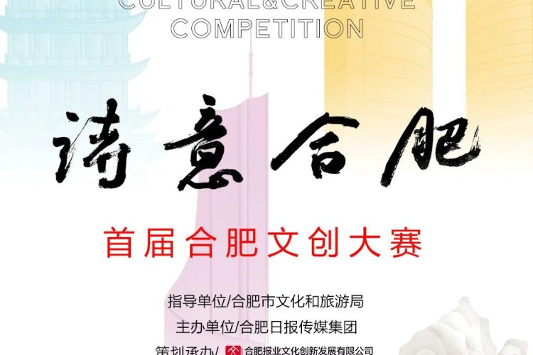 2023“诗意合肥”首届合肥文创大赛