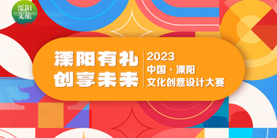 溧阳文化创意设计大赛！近20万奖金池等你投稿！
