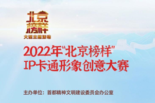 2022年“北京榜样”IP卡通形象创意大赛获奖名单及获奖作品