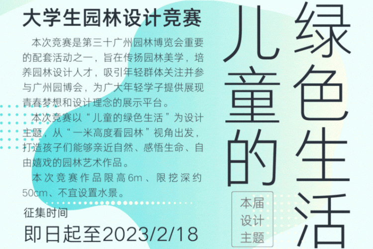 2023第三十届广州园林博览会大学生园林设计竞赛征集
