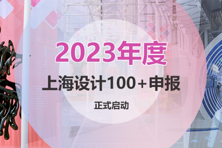 2022-2023年度“上海设计100+”征集