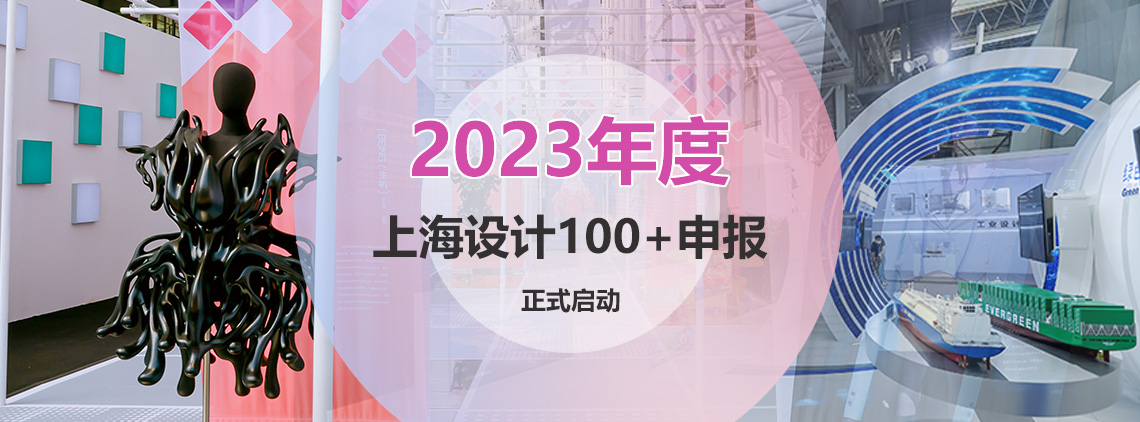 2022-2023年度“上海设计100+”征集