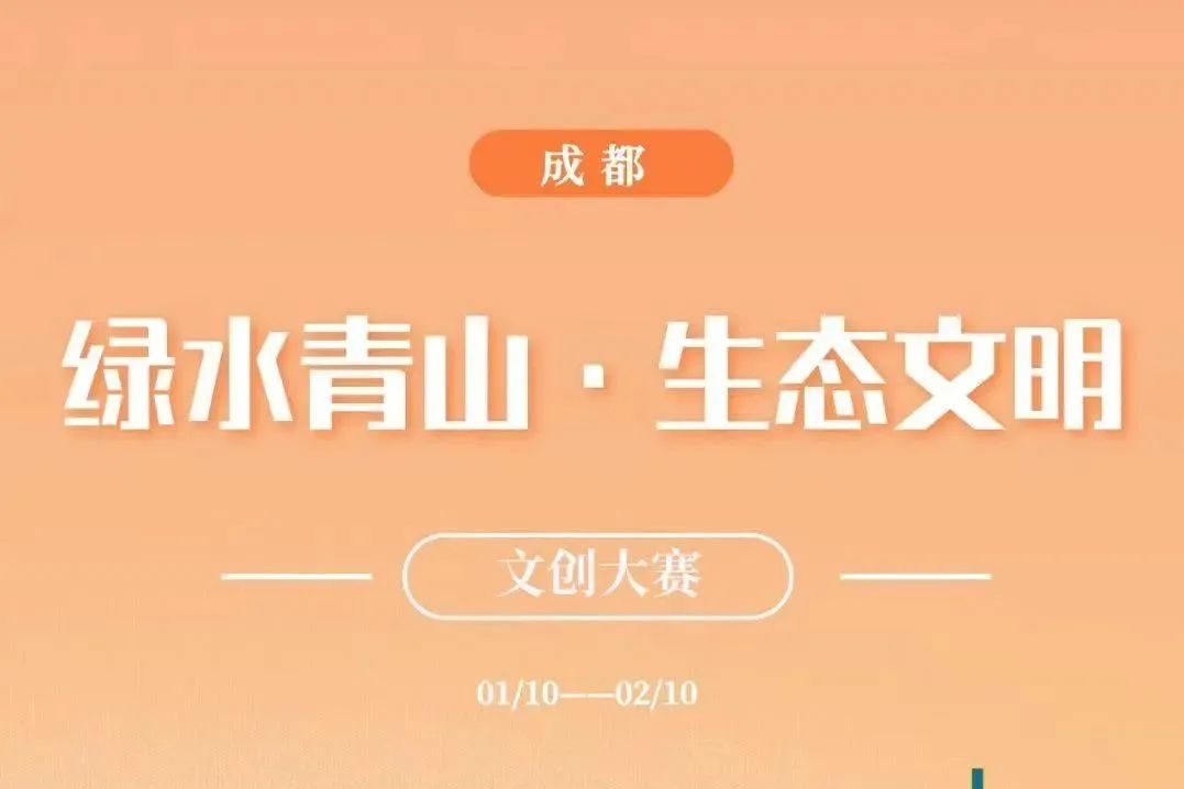 2023成都“绿水青山·生态文明”文创大赛