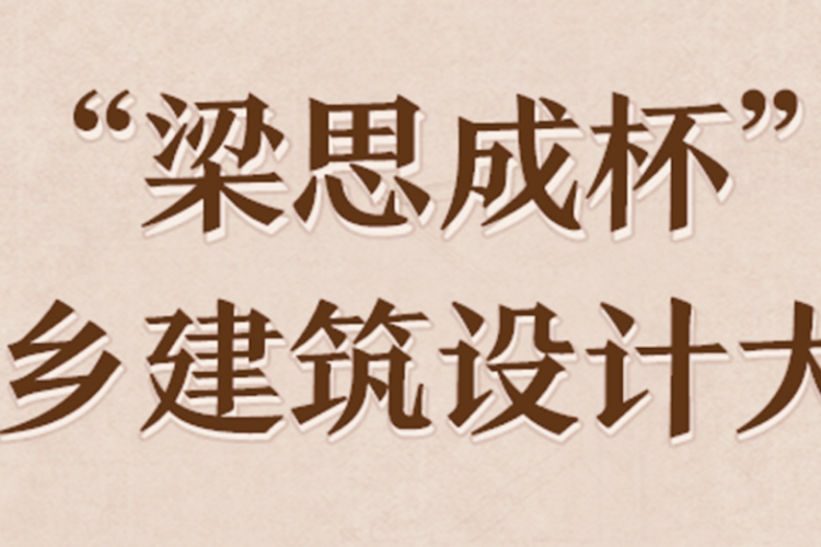 2023“梁思成杯”侨乡建筑设计大赛作品征集