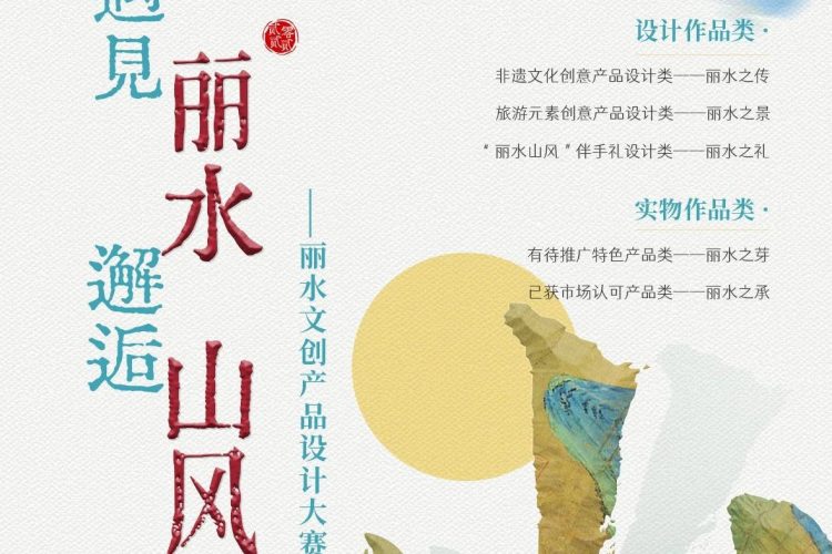 奖金18万！2022丽水“山风”文创产品设计大赛